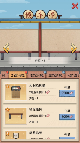 线路经营大亨 第5张图