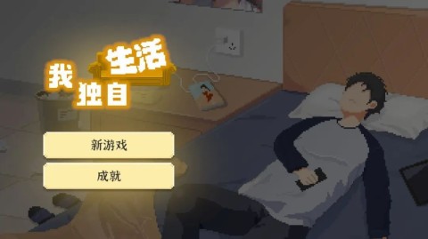 我独自生活 第1张图