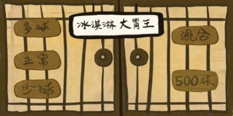 冰淇淋大胃王 第3张图