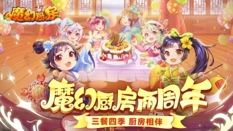 魔幻厨房免费版