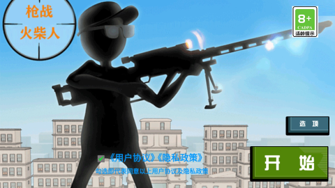 枪战火柴人 第1张图
