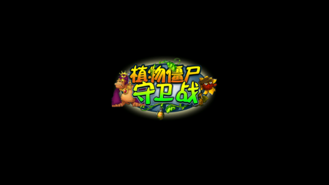 植物僵尸守卫战