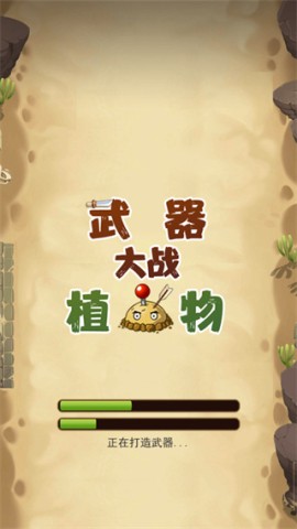 武器大战植物 第1张图