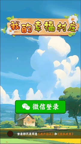 我的幸福村庄 第1张图