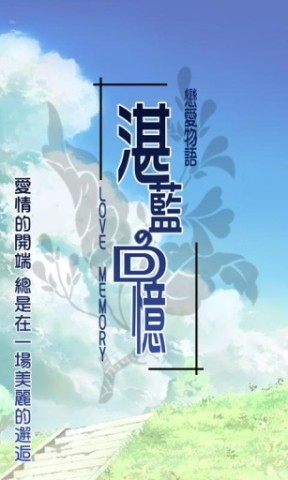 恋爱物语湛蓝的回忆 第2张图