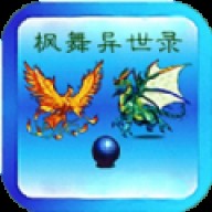 枫舞异世录 枫舞异世录