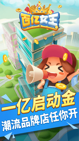 百亿女王 第1张图