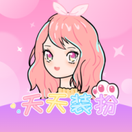天天装扮 天天装扮