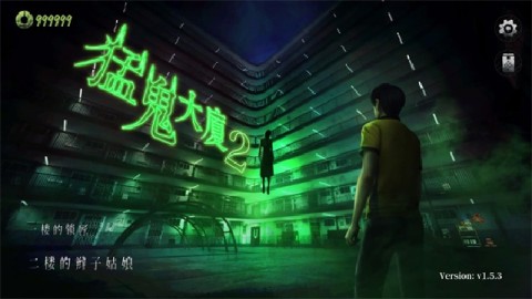 猛鬼大厦2 第1张图
