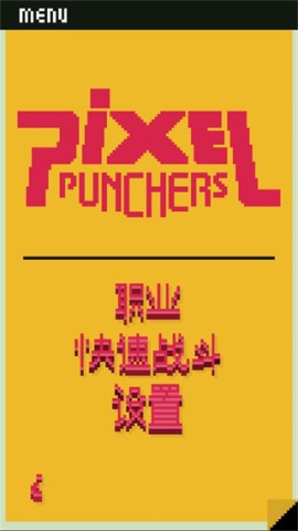 像素拳击手 第4张图