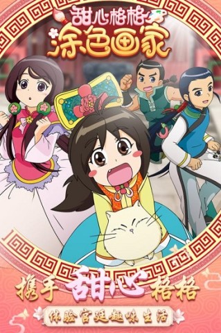 甜心格格涂色画家 第1张图
