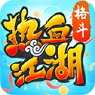 热血江湖