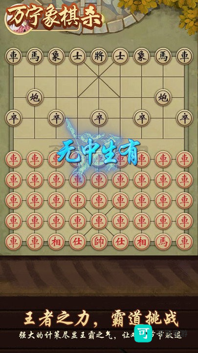 万宁象棋杀