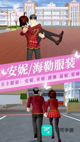 樱花校园模拟器3