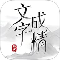 文字成精 文字成精
