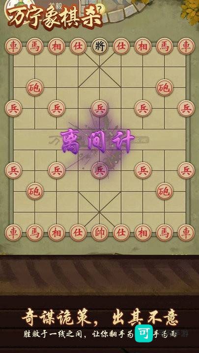 万宁象棋杀 第2张图