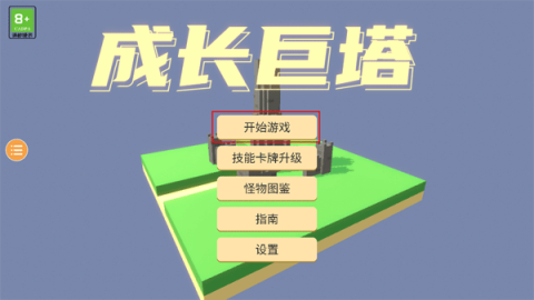 成长巨塔 第1张图