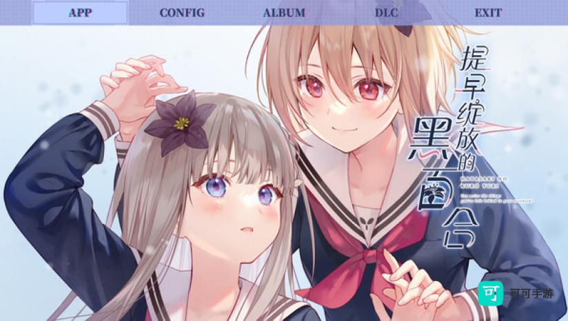 提早绽放的黑百合