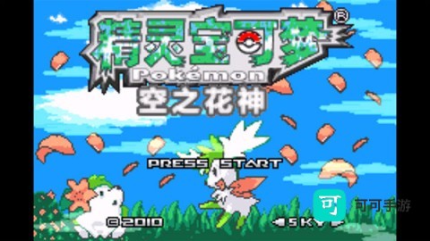口袋妖怪空之花神 第3张图