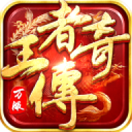 王者传奇 王者传奇