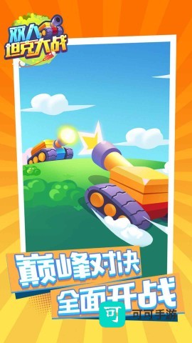 双人坦克大战 第4张图