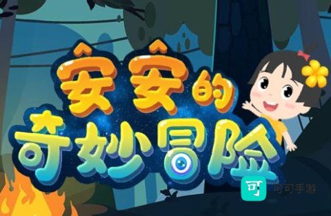 安安的奇妙冒险 第1张图