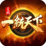 三国一统天下 三国一统天下