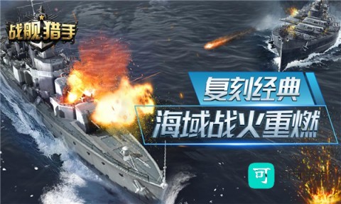 战舰猎手最新版本 第1张图