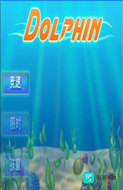 海豚大冒险 第1张图