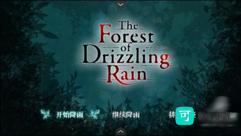 雾雨飘散之森 第5张图