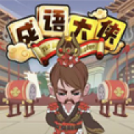 秀才小成语 秀才小成语