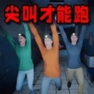 尖叫才能跑恐怖版 尖叫才能跑恐怖版