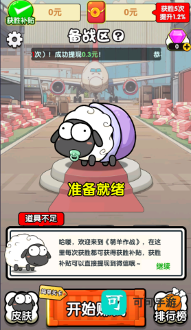 萌羊作战 第2张图