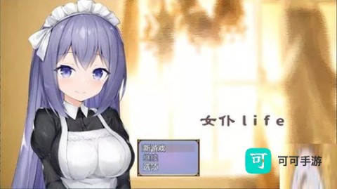 女仆life 第5张图