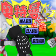 奥特曼家族3.0 奥特曼家族3.0