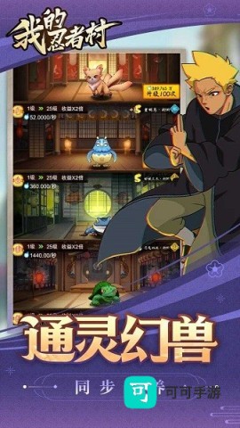 我的忍者村免费版 第1张图