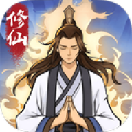 修仙来财 修仙来财