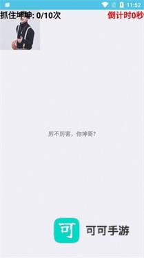 抓住坤坤 第2张图