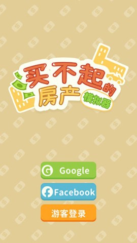 买不起的房产模拟器 第1张图