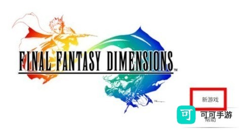 最终幻想维度 第1张图