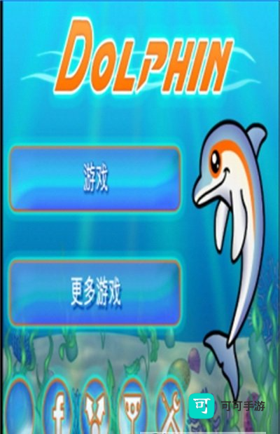 海豚大冒险