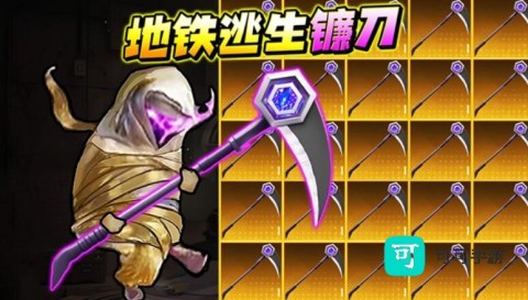 地铁逃生战镰碎刃 第1张图