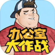 办公室大作战 办公室大作战