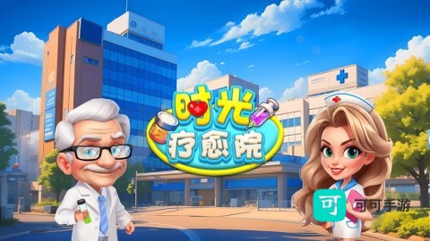 时光疗愈院 第1张图