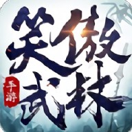 笑傲武林 笑傲武林