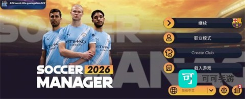 足球经理2026 第1张图