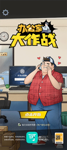 办公室大作战 第1张图