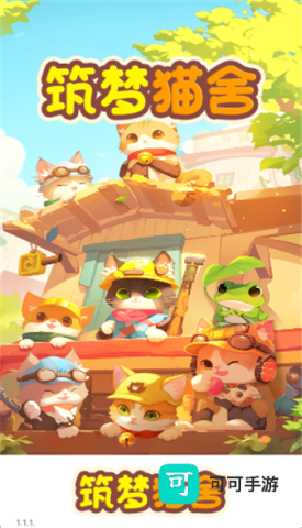 筑梦猫舍 第1张图