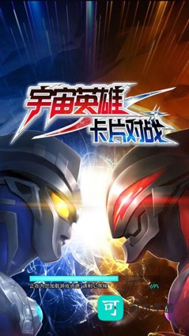 宇宙英雄卡片对战