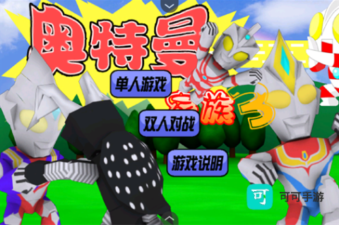 奥特曼家族3.0 第1张图